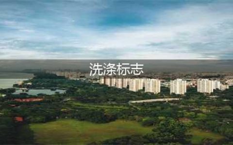 洗衣标识大全 | 认识这些洗标，洗坏衣服？不存在的！(洗涤标志)