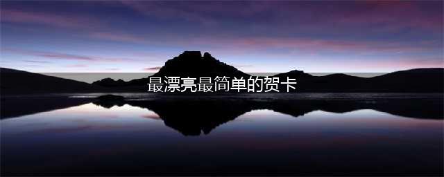 3款简易、漂亮的贺卡制作方法，拯救买好礼物又没买祝福贺卡的你···(最漂亮最简单的贺卡)
