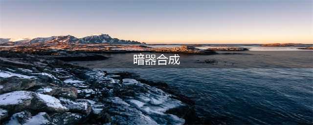 楚留香手游攻略：楚留香生活玩家怎么赚钱？(暗器合成)