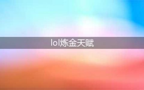 《lol》s11炼金天赋怎么点 s11炼金术士天赋出装推荐(lol炼金天赋)