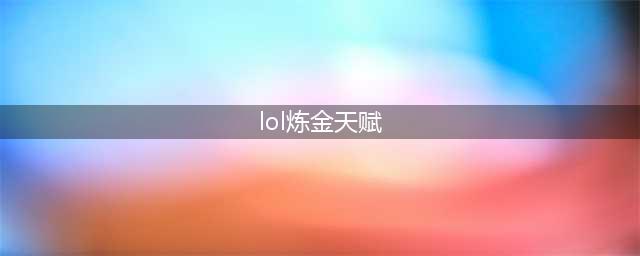 《lol》s11炼金天赋怎么点 s11炼金术士天赋出装推荐(lol炼金天赋)