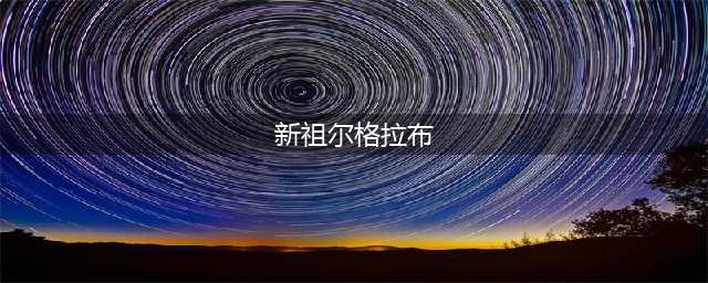 《魔兽世界》怀旧服祖尔格拉布怎么打 祖尔格拉布打法技巧教学(新祖尔格拉布)
