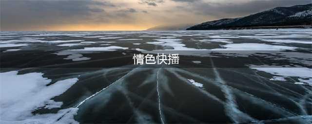 快播彻底破产，欠它的会员永远还不上了，此前商标曾遭“疯抢”(情色快播)