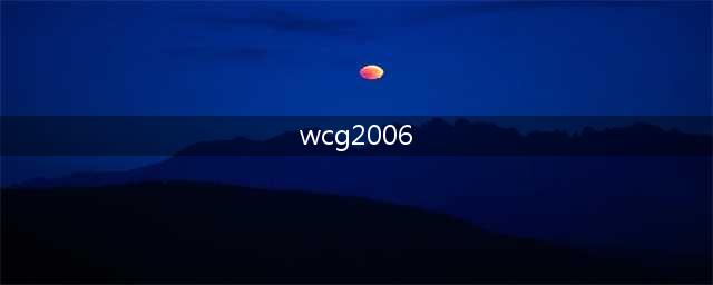 记忆中的WCG2006，回首意大利蒙扎人皇Sky卫冕冠军历程！(wcg2006)