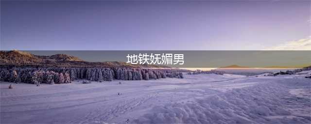 灰色诱惑！地铁惊艳美女，身姿曼妙如画，丝袜双腿散发独特魅力！(地铁妩媚男)