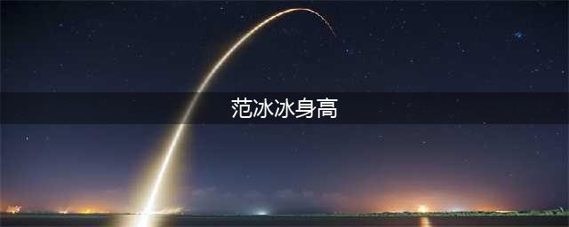 世界未解之谜！范冰冰到底有多高？看看合照比较！(范冰冰身高)
