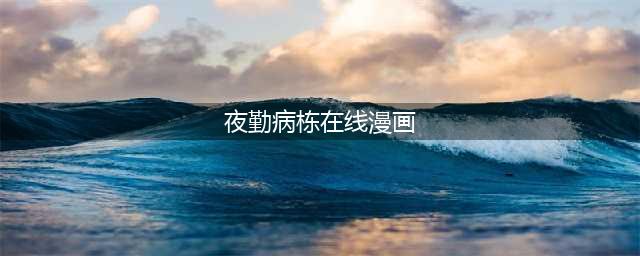 夜勤病栋宣布推出重制！官方网站预定明日上线(夜勤病栋在线漫画)