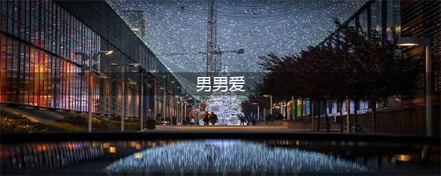 14部基情四射的同志片，溢出屏幕的荷尔蒙，男男必备！(男男爱)