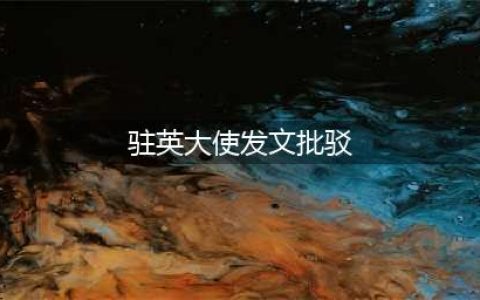 驻英大使在英媒发文 批驳美污蔑中国“窃取”知识产权(驻英大使发文批驳)