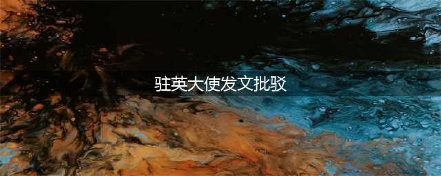 驻英大使在英媒发文 批驳美污蔑中国“窃取”知识产权(驻英大使发文批驳)