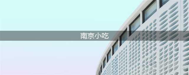 舌尖上的江苏，南京地道美食特产25种大集合 | 初食(南京小吃)