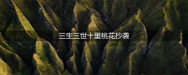 难下结论的《三生三世十里桃花》抄袭事件后是什么(三生三世十里桃花抄袭)