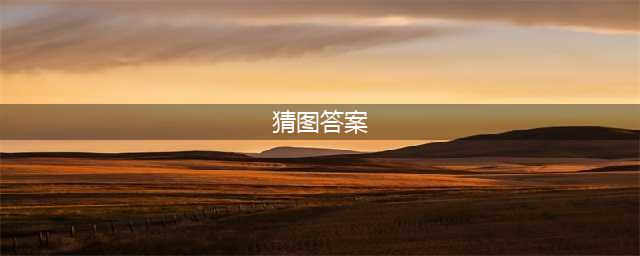 微信《猜图达人》答案大全 全部答案汇总(猜图答案)