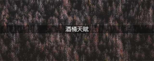 英雄联盟手游酒桶带什么天赋好 lol手游酒桶天赋一览