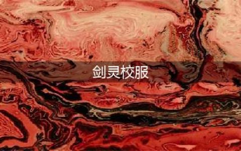 《剑灵》开学季校服推荐
