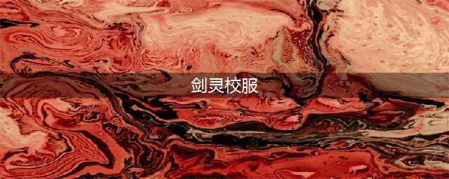 《剑灵》开学季校服推荐