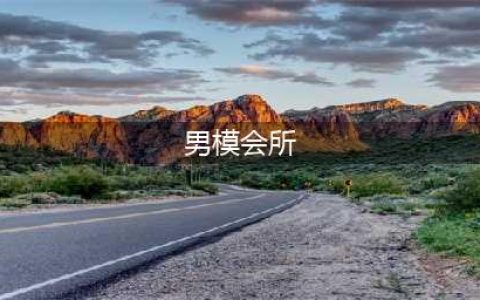 体验过会所里“鸭鸭”们的服务后，妻子沉迷了……(男模会所)