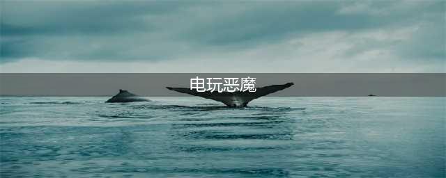 《魂斗罗归来》3月返场英雄皮肤有哪些 3月返场S级英雄皮肤一览(电玩恶魔)