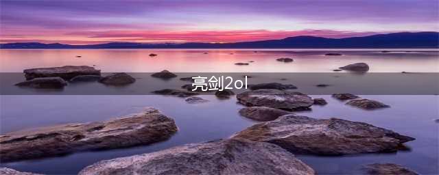 亮剑ol2部队系统介绍 亮剑ol2部队系统(亮剑2ol)