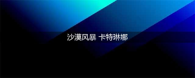 《英雄联盟》沙漠风暴卡特琳娜多少钱 沙漠风暴卡特琳娜皮肤介绍