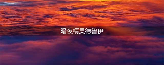 《魔兽世界》暗夜精灵与世界之树有什么关系 暗夜精灵和世界之树关联(暗夜精灵德鲁伊)