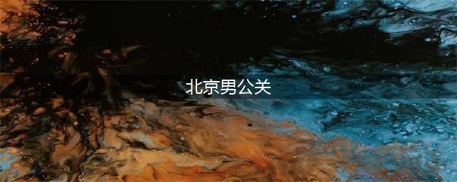 “男公关”北京酒店被抓 警察：男的卖淫也违法！(北京男公关)