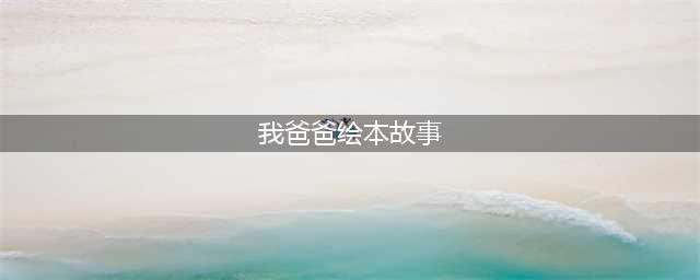 绘本故事《我爸爸》(我爸爸绘本故事)
