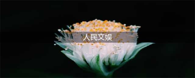 人民文娱点评《墨雨云间》，短短32个字，完全说到观众心坎上(人民文娱)