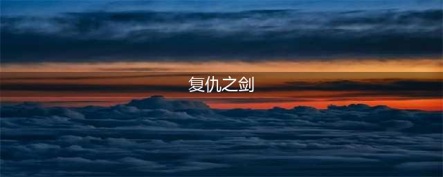 复仇之剑好玩吗 复仇之剑玩法简介(复仇之剑)