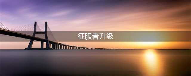 世界征服者3怎么升级 快速升级攻略