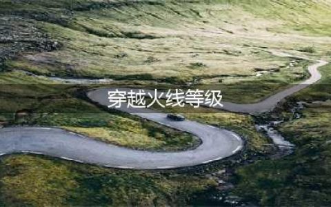 《穿越火线》排位等级顺序都有哪些 穿越火线排位等级顺序2022最新一览(穿越火线等级)