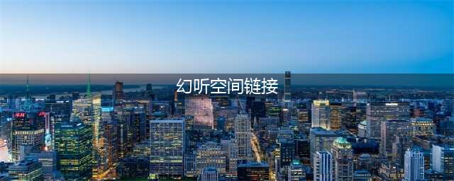 幻听的诞生地(幻听空间链接)