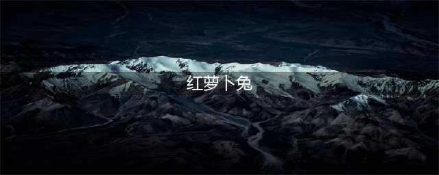 洛克王国红萝卜兔怎么获得 洛克王国红萝卜兔在哪抓