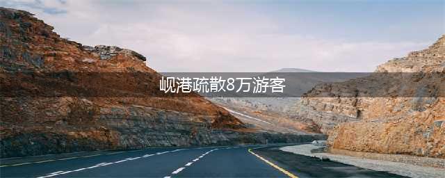 越南岘港紧急疏散8万游客 其中大部分是当地游客(岘港疏散8万游客)