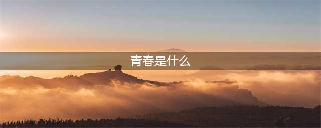 青春是什么？来看人民日报怎么写！既有情怀又有文采(青春是什么)
