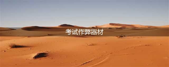考试作弊被抓！太意外，作弊工具竟是看似很常见的...(考试作弊器材)