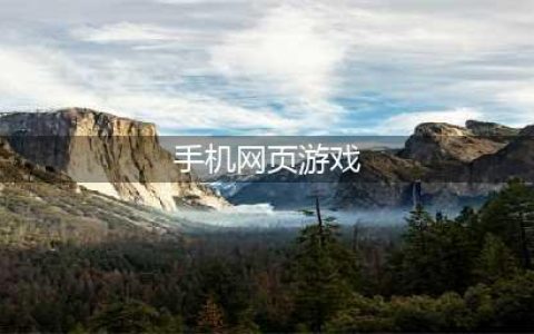 网页游戏排行榜前十名2021 好玩的手机网页游戏推荐(手机网页游戏)
