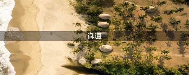 北京的“御道”有什么作用？千万别小瞧，它可是全球的中央子午线(御道)