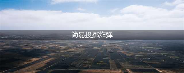 《魔兽世界怀旧服》简易投掷炸弹II图纸在哪购买 简易投掷炸弹II购买坐标分享(简易投掷炸弹)