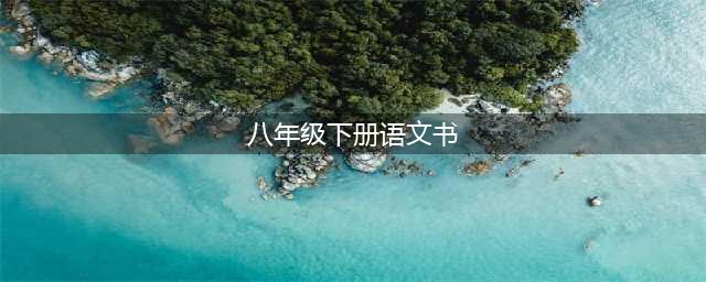 2024最新人教版八年级下册语文电子课本（高清完整版）(八年级下册语文书)
