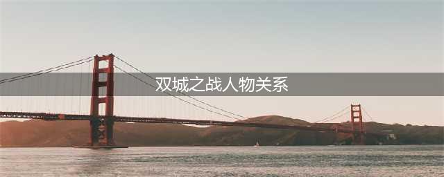 《英雄联盟》双城之战人物关系图谱 人物关系介绍(双城之战人物关系)