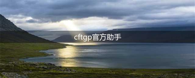 cfTGP火线功能盘点 cfTGP火线助手有哪些功能(cftgp官方助手)