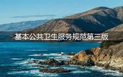 国家基本公共卫生服务规范（第三版）(基本公共卫生服务规范第三版)