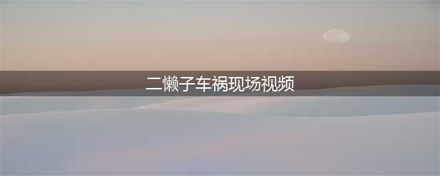 ks网红“二懒子”车祸去世，行车记录仪曝光“遇难”全过程！祁天道徒弟直播遭人猛扇耳光；辰轩父亲现身痛哭感恩天道！(二懒子车祸现场视频)