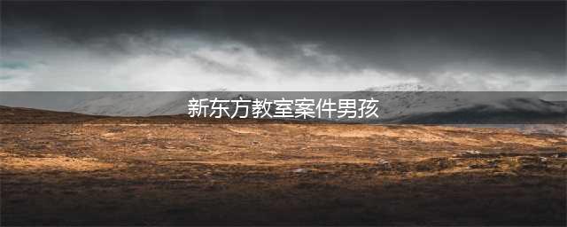 新东方教室奸杀案被告判赔150万,死者家属:我只要公道(新东方教室案件男孩)