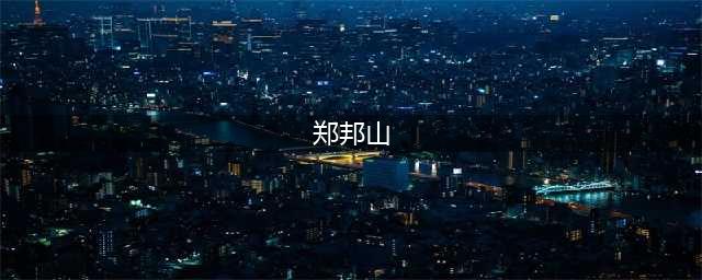 郑州大学、省教育厅重要人事调整(郑邦山)