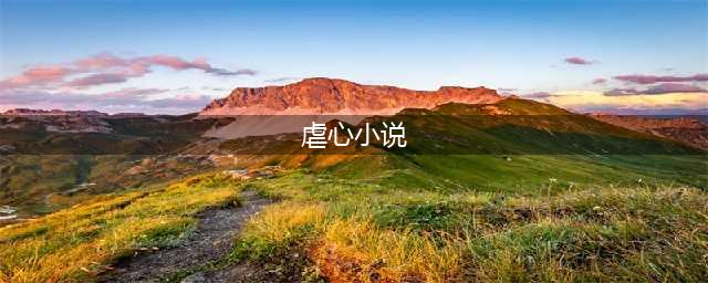 四本虐到肝疼的超级虐文推荐，从头虐到尾，虐心程度不输东宫！(虐心小说)