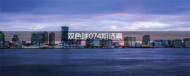 双色球23074期晒票汇总：50倍惊艳十足，多张复式票齐聚期待好运(双色球074期晒票)