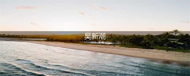 吴法宪的子女们(吴新潮)