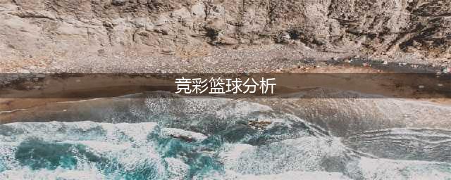 竞彩篮球让分胜负，比分预测与深度解析(竞彩篮球分析)